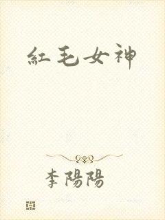 红毛女神