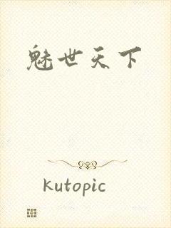 魅世天下