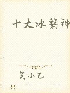 十大冰系神兽