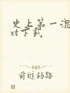 史上第一混乱txt下载