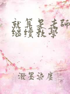 就算是老师也想继续教学