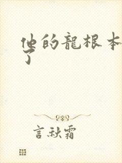 他的龙根本太大了