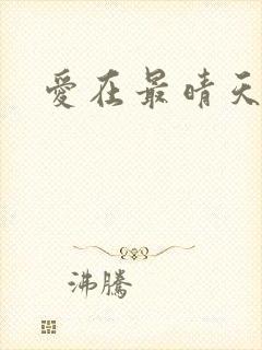 爱在最晴天