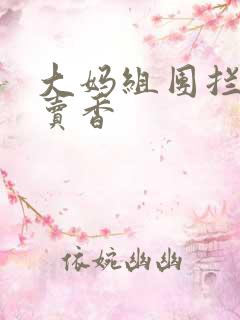 大妈组团拦游客卖香