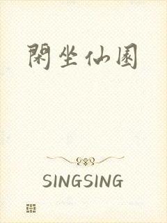 闲坐仙园