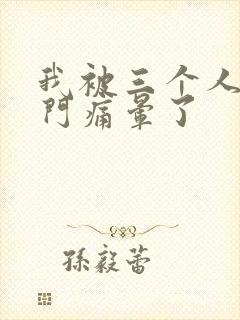 我被三个人开三门痛晕了