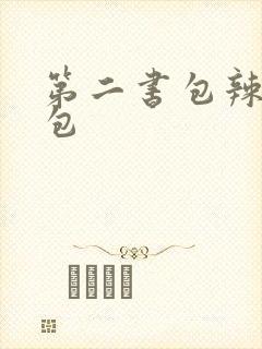 第二书包辣荷花包