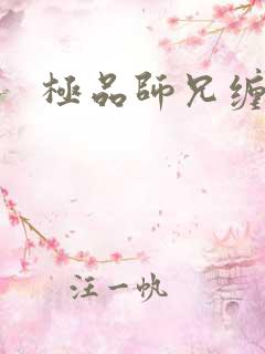 极品师兄缠不休