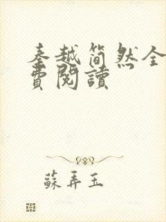 秦越简然全文免费阅读