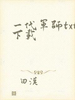 一代军师txt下载