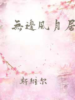 无边风月居