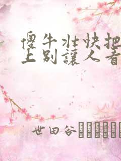 傻牛壮快把门关上别让人看见