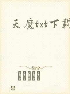天魔txt下载