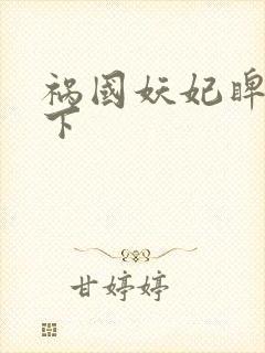 祸国妖妃睥睨天下