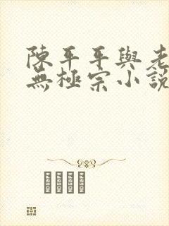 陈平平与老黄牛无极宗小说