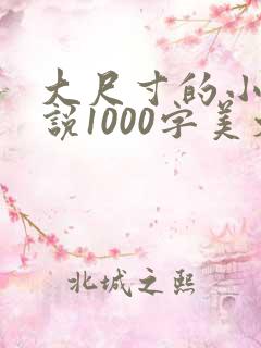 大尺寸的小黄说说1000字美文