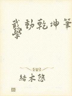 武动乾坤笔下文学