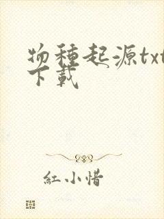 物种起源txt下载