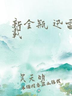 新金瓶 迅雷下载