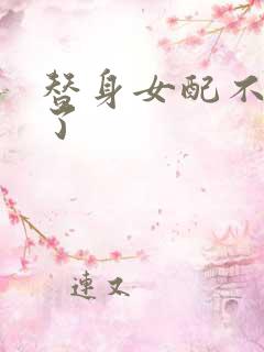 替身女配不做人了