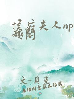 侯府夫人np笔趣阁