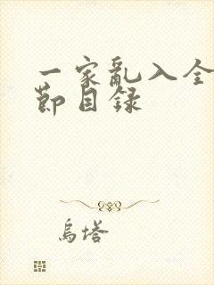 一家乱入全部章节目录