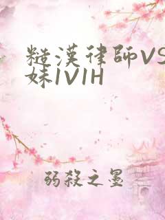 糙汉律师VS软妹1V1H