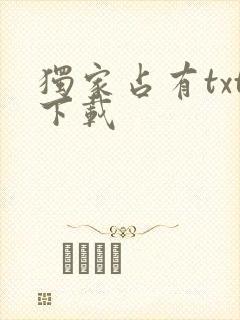 独家占有txt下载