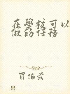 在学校可以让m做的任务