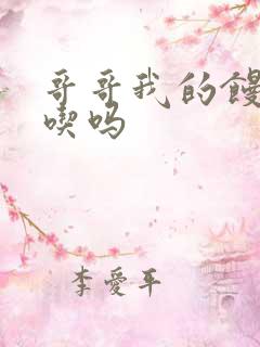 哥哥我的馒头好吃吗