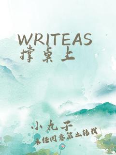 WRITEAS撑桌上