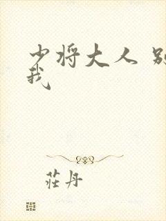 少将大人 别吃我