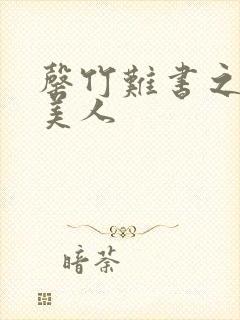 罄竹难书之月下美人