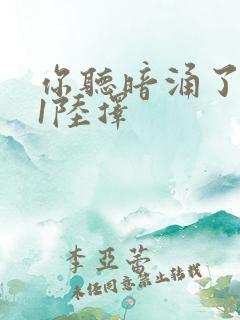 你听暗涌了1v1陆择