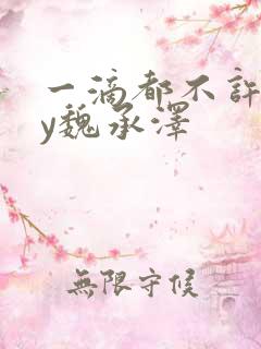 一滴都不许漏by魏承泽