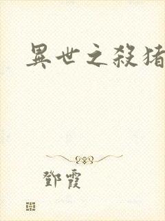 异世之杀猪悍匠