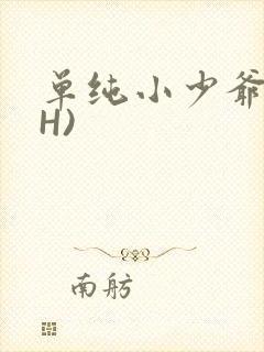 单纯小少爷受(H)
