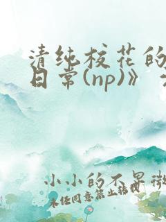 清纯校花的被肉日常(np)》 沈柔