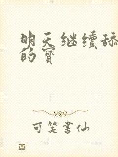 明天继续舔你我的宝