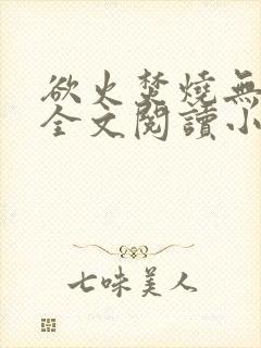 欲火焚烧无删减全文阅读小说