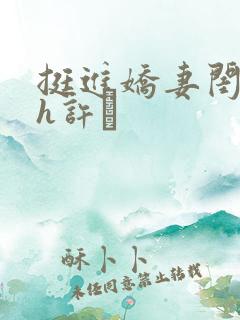 挺进娇妻闺蜜高h许訫