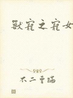 兽宠之宠女为妃