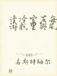 清冷室友每天在游戏里兴风作浪