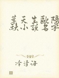 叶天生欧阳欣忆秋小说名字