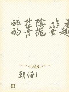 醉花阴 作者:酌青栀笔趣阁