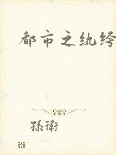 都市之纨绔天才