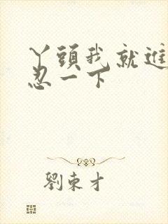 丫头我就进一点忍一下