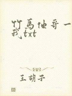 竹马他哥一直撩我txt