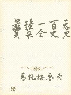 最后一百天by买菜全文免费阅读