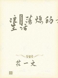 浪滃荡熄的幸福生活